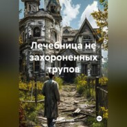 Лечебница не захороненных трупов