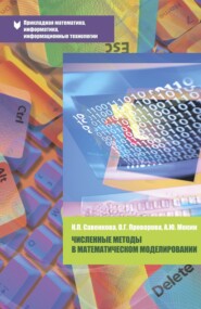 Численные методы в математическом моделировании