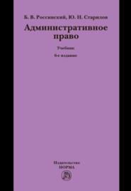 Административное право: Учебник для вузов
