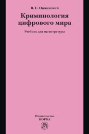 Криминология цифрового мира