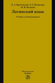 Латинский язык: Учебник для бакалавриата