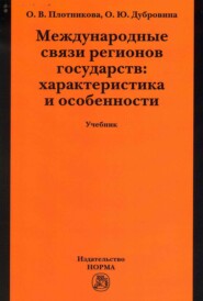 Международные связи регионов государств: характеристика и особенности