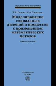 Моделирование социальных явлений и процессов с применением математических методов