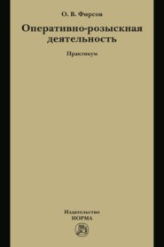 Оперативно-розыскная деятельность