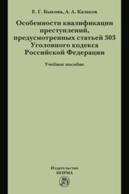 Особенности квалификации преступлений, предусмотренных статьей 303 Уголовного кодекса РФ