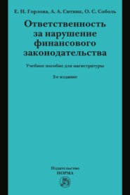 Ответственность за нарушение финансового законодательства: Учебное пособие для магистратуры