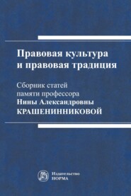 Правовая культура и правовая традиция: Сборник статей памяти Нины Александровны Крашенинниковой