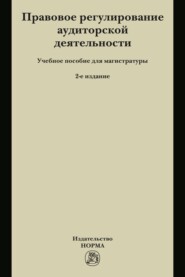 Правовое регулирование аудиторской деятельности: Учебное пособие для магистратуры
