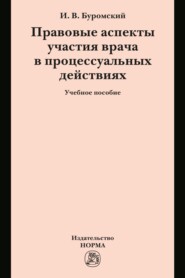 Правовые аспекты участия врача в процессуальных действиях