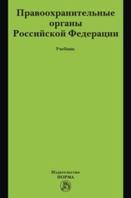 Правоохранительные органы Российской Федерации