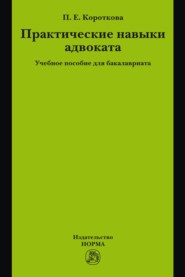 Практические навыки адвоката