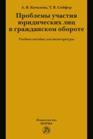 Проблемы участия юридических лиц в гражданском обороте