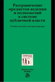 Разграничение предметов ведения и полномочий в системе публичной власти