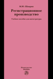 Регистрационное производство