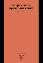 Современное правопонимание