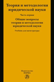 Теория и методология юридической науки. В 2 частях: Часть 1: Общие вопросы теории и методологии юридической науки