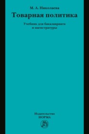Товарная политика: Учебник для бакалавриата