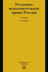 Уголовно-исполнительное право России