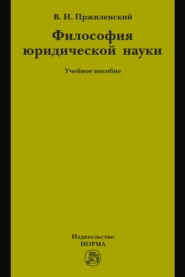 Философия юридической науки: Учебное пособие для магистров и аспирантов, обучающихся по специальности «Юриспруденция»