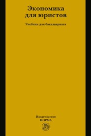 Экономика для юристов