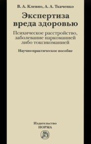 Экспертиза вреда здоровью. Психическое расстройство, заболевание наркоманией либо токсикоманией