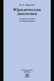 Юридическая диалогика