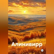 Добро пожаловать в Алинивирр!