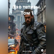 «Эхо Тетивы» Том 1
