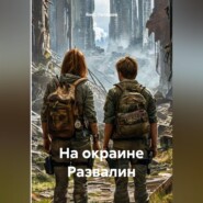 На окраине Развалин