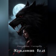 Крылатый волк