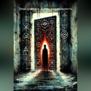 Тени древних. Битва за реальность