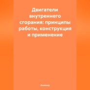 Двигатели внутреннего сгорания: принципы работы, конструкция и применение
