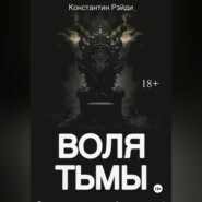 Воля тьмы