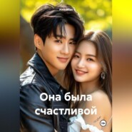 Она была счастливой