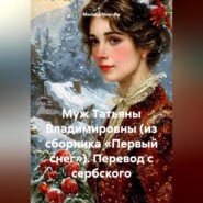 Муж Татьяны Владимировны (из сборника «Первый снег»), перевод с сербского