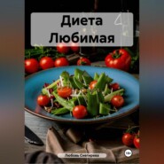 " Диета Любимая "