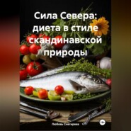 «Сила Севера: диета в стиле скандинавской природы»