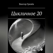 Цикличное 20