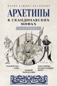 Архетипы в скандинавских мифах