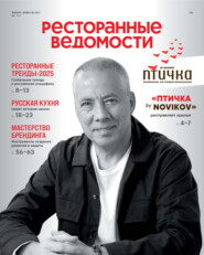 Ресторанные ведомости №01-02/2025