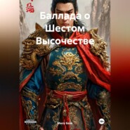 Баллада о Шестом Высочестве