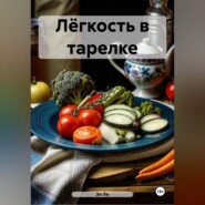 « Сиртфуд диета»