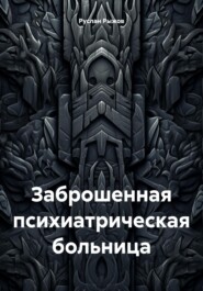 Заброшенная психиатрическая больница