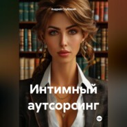 Интимный аутсорсинг