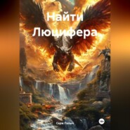 Найти Люцифера