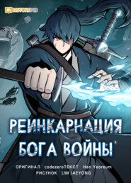 Реинкарнация бога войны