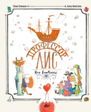 Профессор Лис. Все влюблены