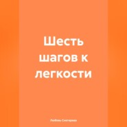 «Шесть шагов к легкости»