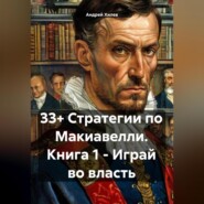 33+ Стратегии по Макиавелли. Книга 1 – Играй во власть