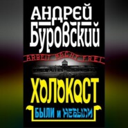 Холокост. Были и небыли